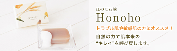 Honohoほのほ石鹸トラブル肌や敏感肌の方にオススメ！自然の力で肌本来の“キレイ”を呼び戻します。